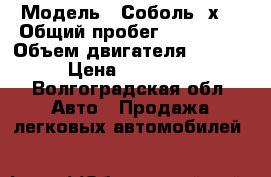  › Модель ­ Соболь 4х4 › Общий пробег ­ 150 000 › Объем двигателя ­ 2 000 › Цена ­ 259 753 - Волгоградская обл. Авто » Продажа легковых автомобилей   